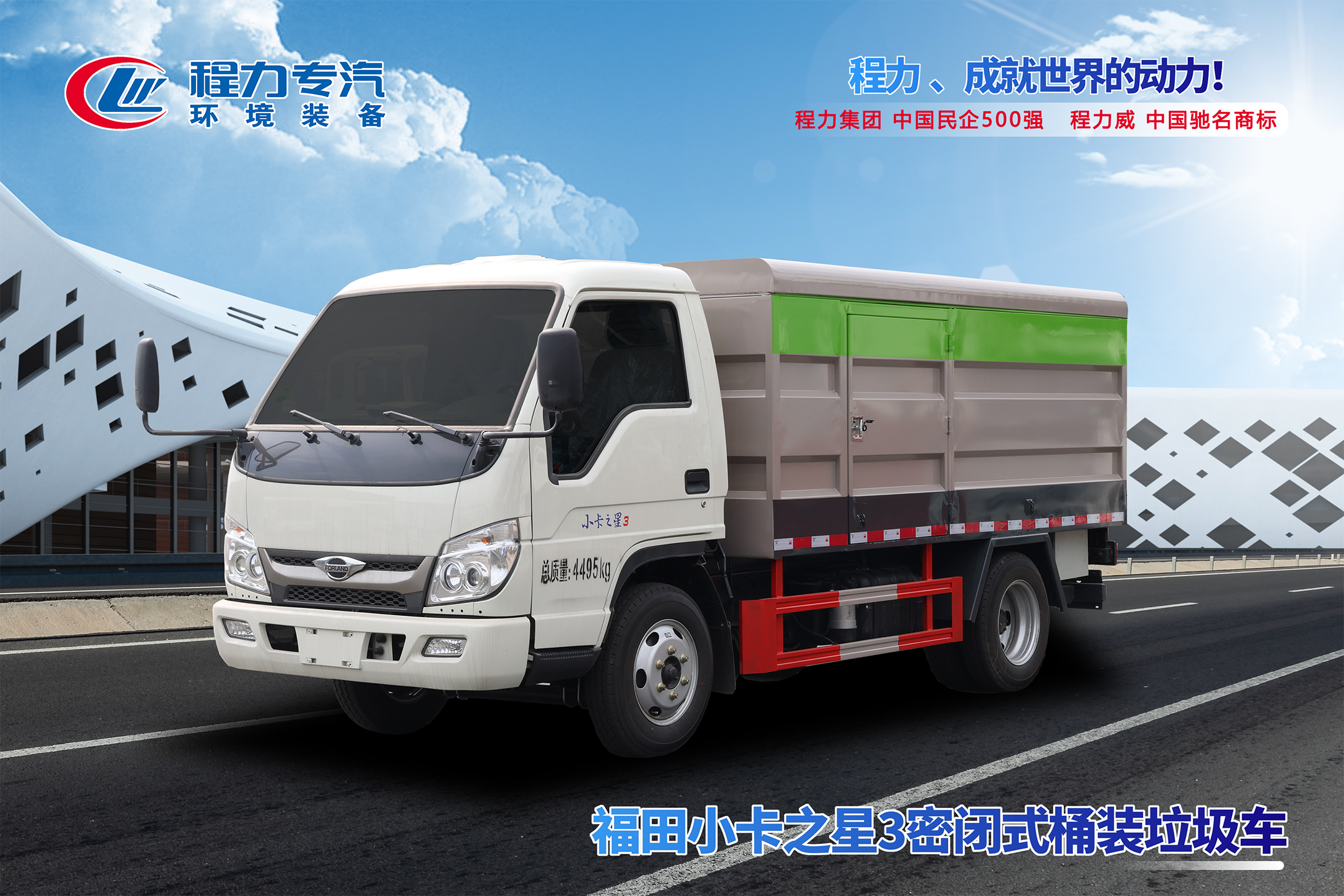 福田小卡3密閉式桶裝垃圾車(chē)