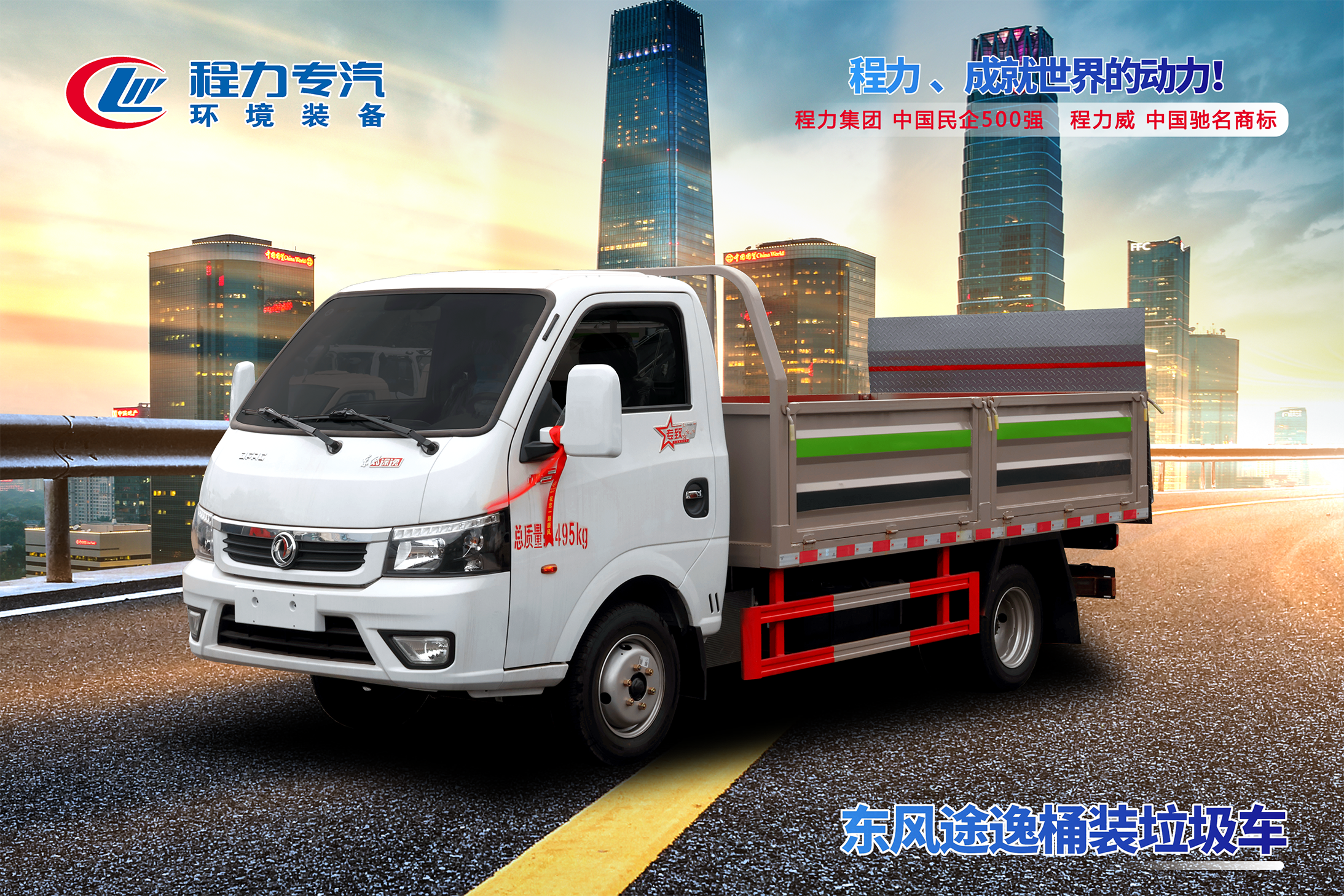東風(fēng)途逸桶裝垃圾車(chē)