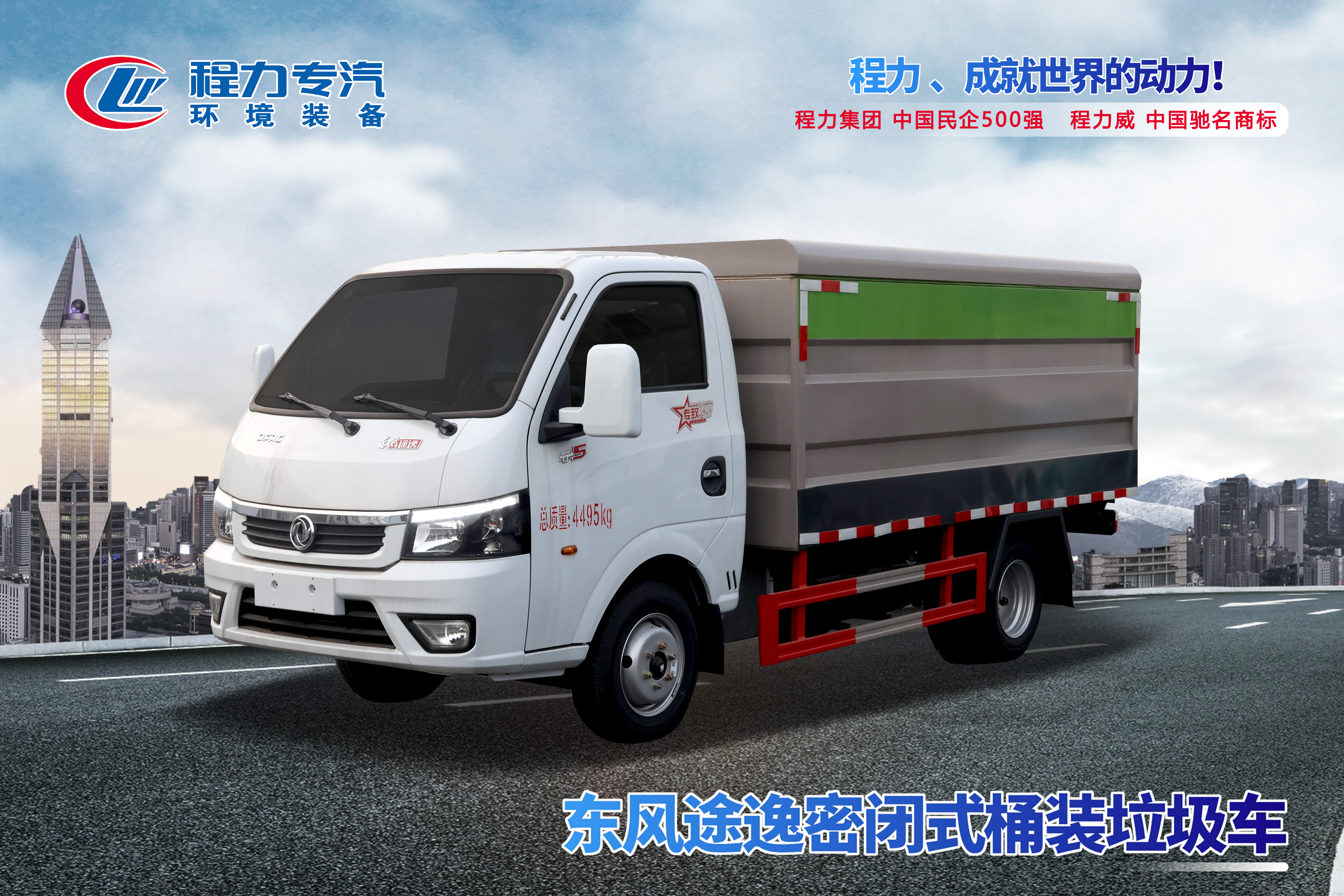 東風(fēng)途逸密閉式桶裝垃圾車(chē)