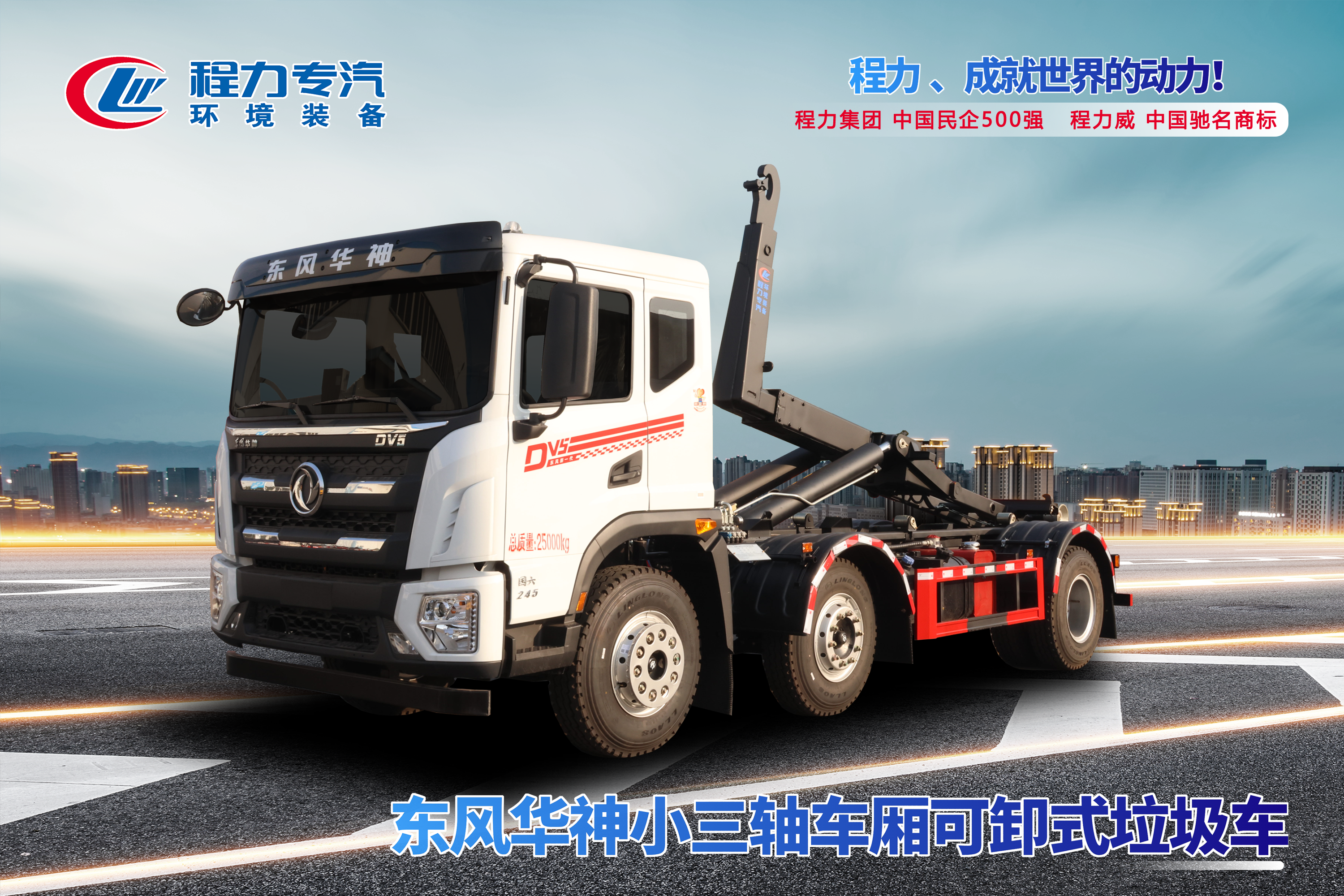 東風(fēng)華神小三軸車(chē)廂可卸式垃圾車(chē)