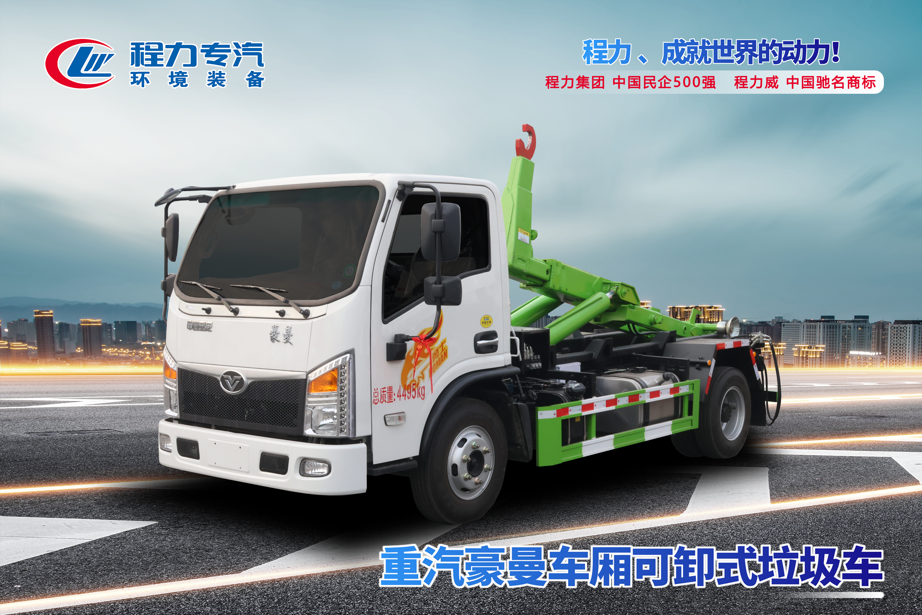 重汽豪曼車(chē)廂可卸式垃圾車(chē)