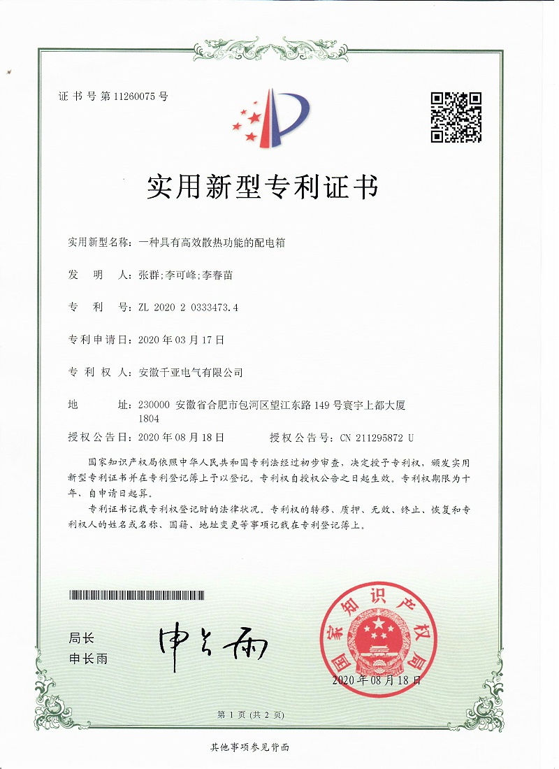 一種具有高效散熱功能的配電箱實(shí)用新型專(zhuān)利證書(shū)第1頁(yè)